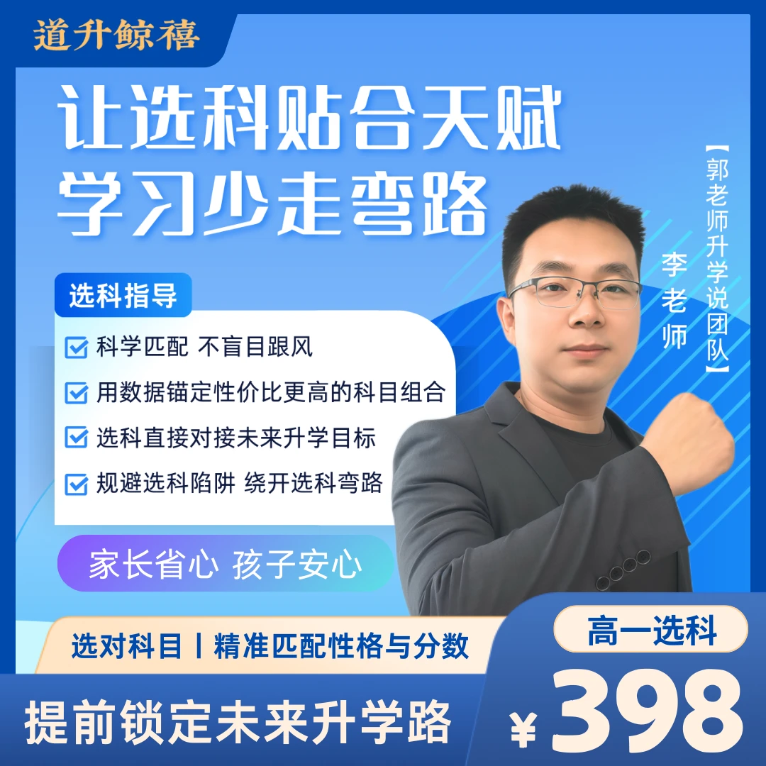 【道升鲸禧】高一选科规划指导