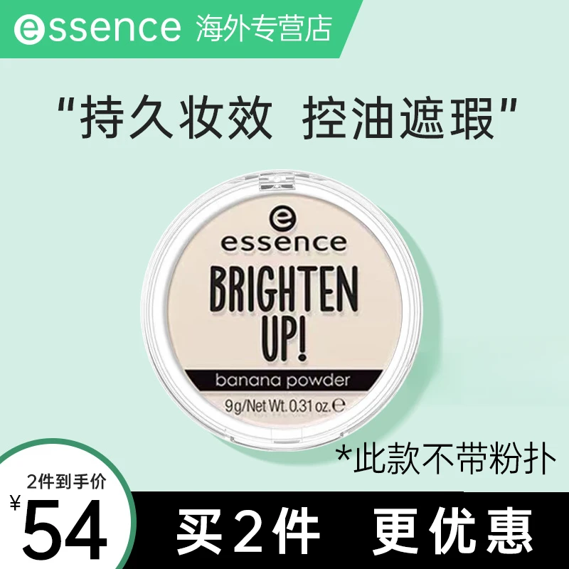 essence德国艾森丝香蕉粉饼哑光补妆定妆持妆散粉提亮仿真肌油皮