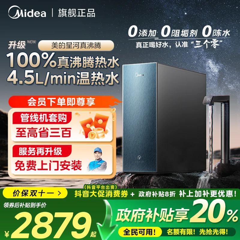 【政府补贴20%】美的星河真沸腾1800G净水器过滤0阻垢剂加热一体机