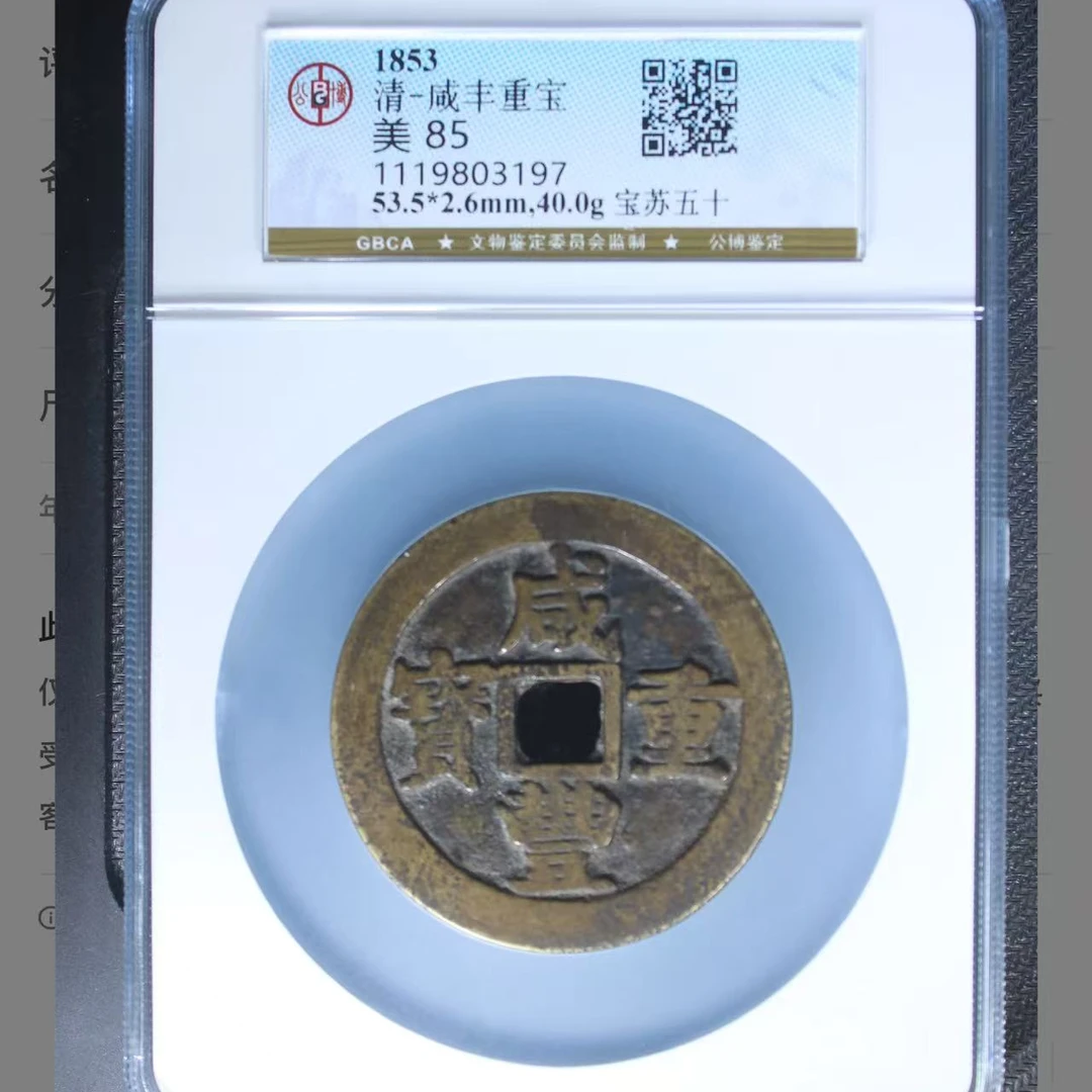 咸丰重宝宝苏当五十