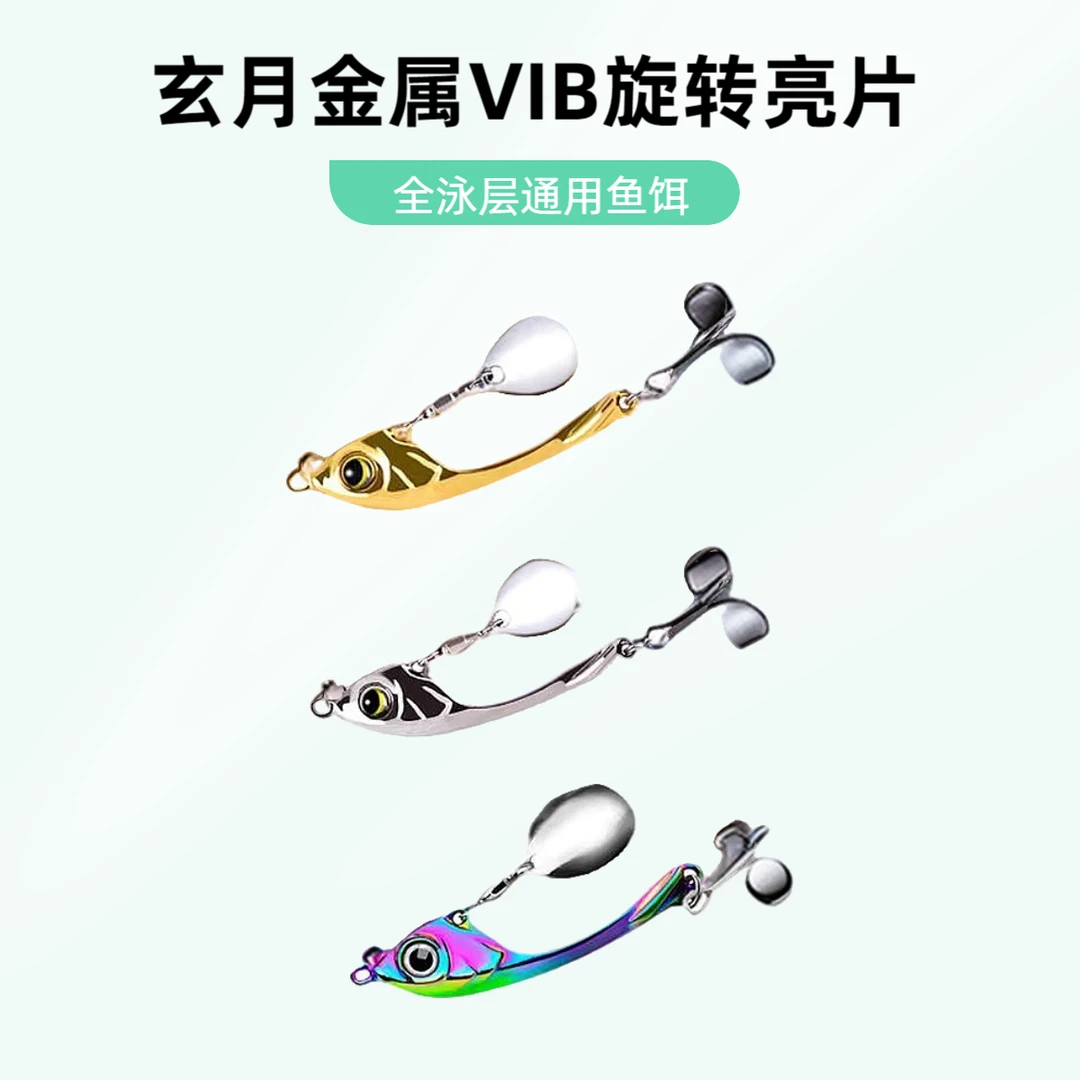 魔术师vib路亚饵旋转亮片远投仿生饵震颤金属玄月VIB全泳层通用