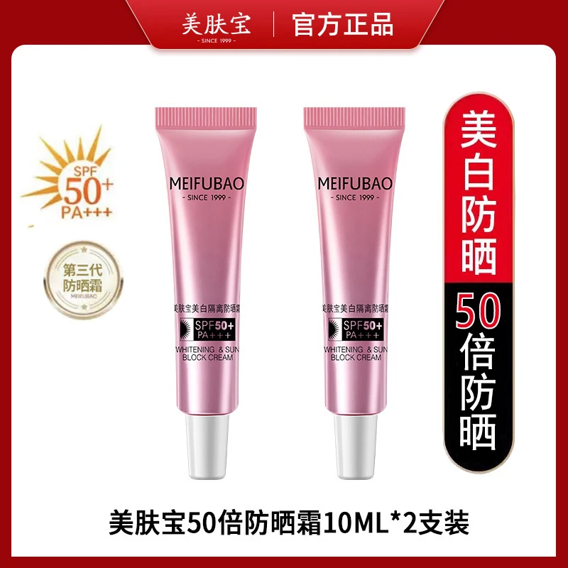 【新人福利】美肤宝50倍防晒霜10ML旅行装隔离小粉管二合一美妆小样