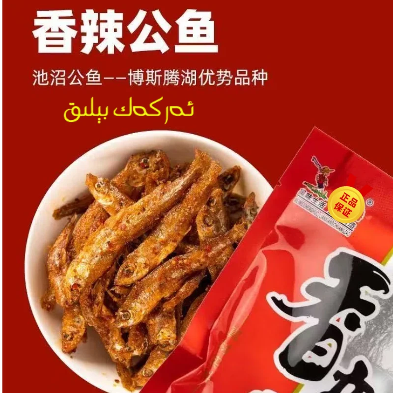 博湖特产即食鱼零食香辣公鱼/红烧鲫鱼/麻辣鲫鱼新疆内陆淡水贡鱼