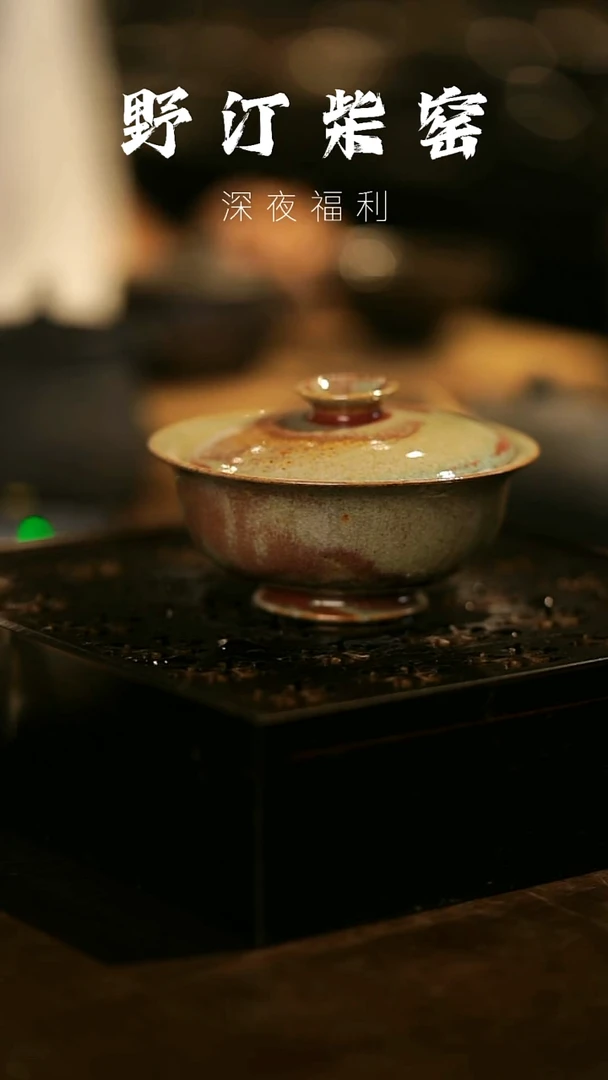 其他野汀柴窑手工手作@@YT19