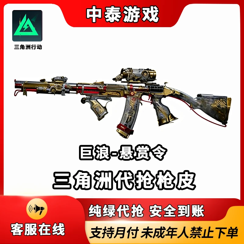 巨浪悬赏令三角洲行动帮买代抢枪皮巨浪-悬赏令未成年禁止下单