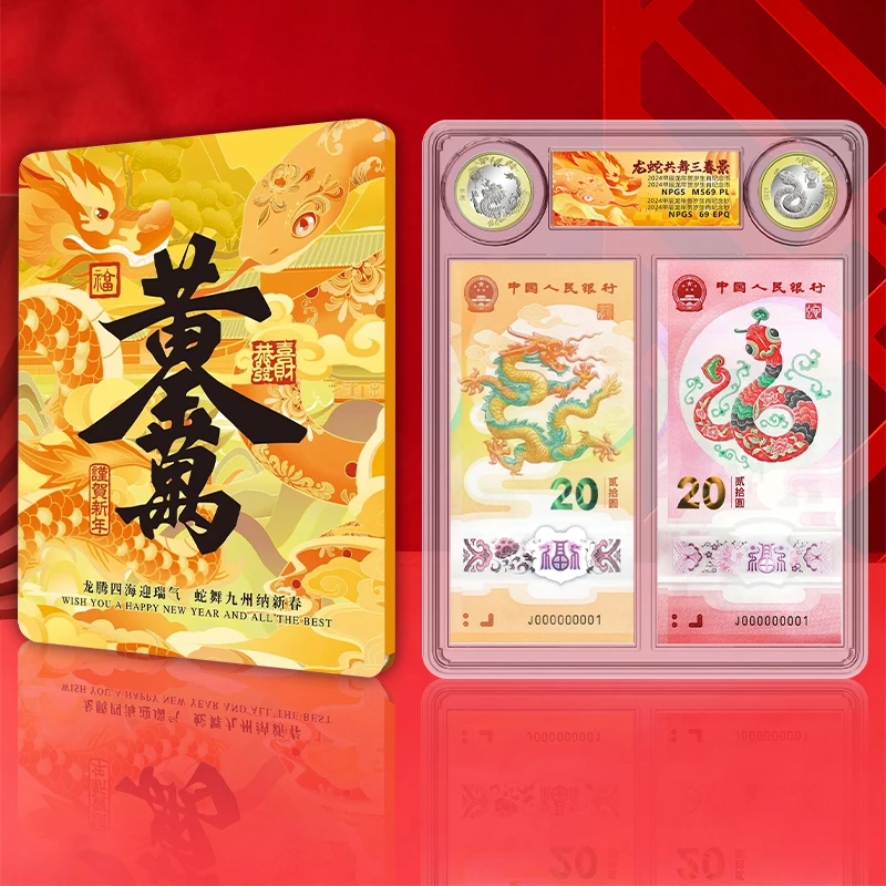 【双龙戏珠】龙蛇共舞2钞2币套装 2024-25年 众诚69分