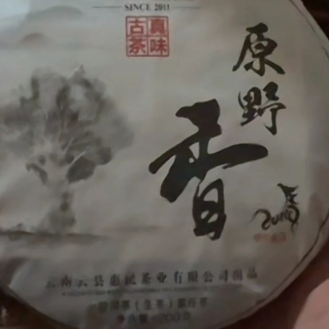 【易成号】惠民/2014年春【冰岛古树·原野香】普洱生茶/200克饼