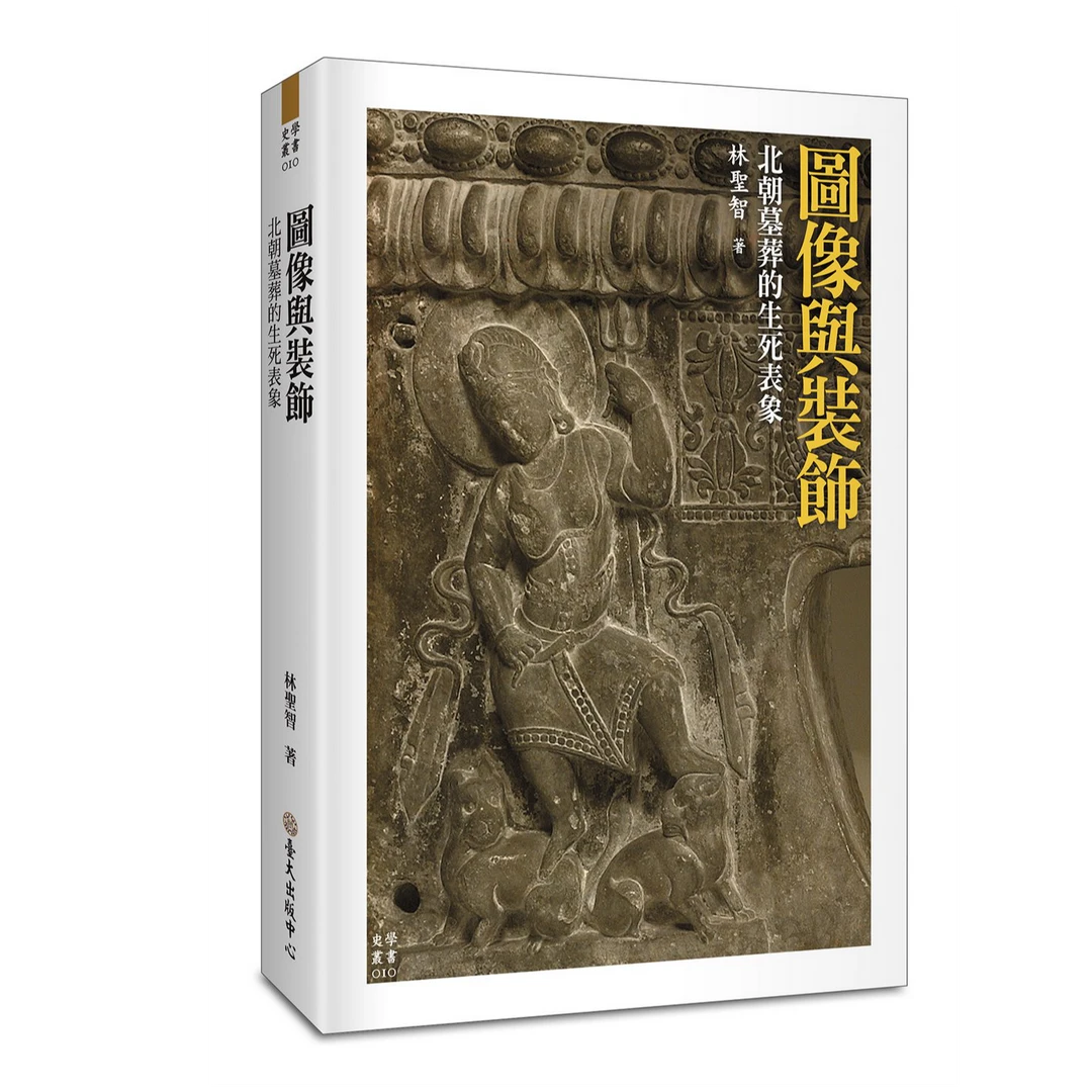 现货【台版】图像与装饰:北朝墓葬的生死表象/林圣智 台大出版中心