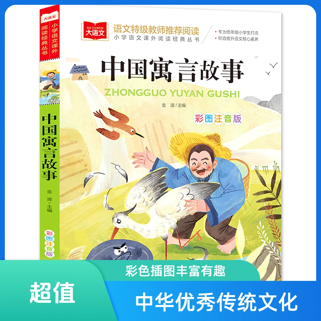小学语文课外阅读经典中国寓言故事