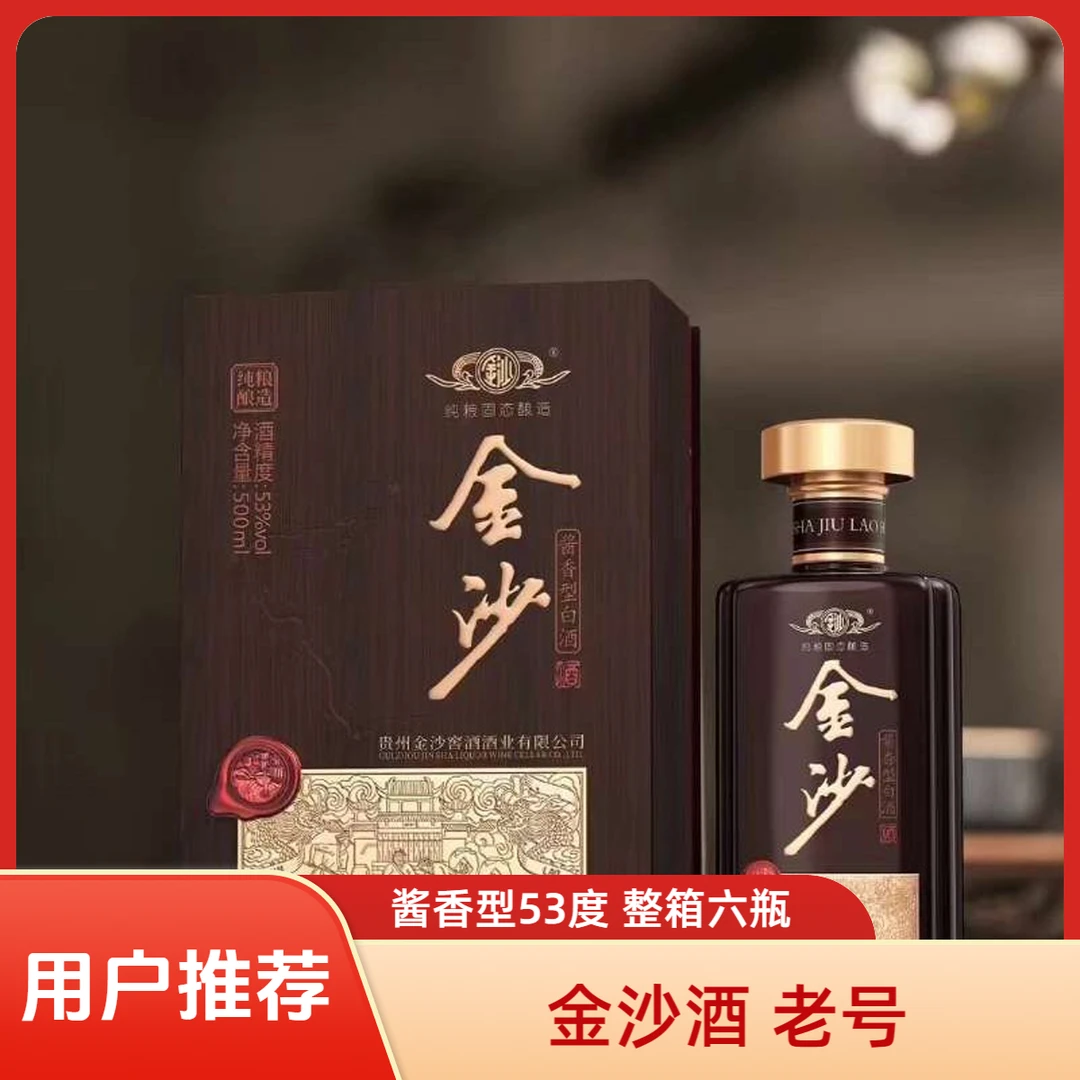 金沙老号·53°酱香型·一箱六瓶·一瓶500ml