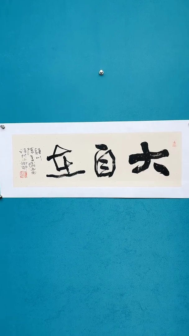 【闪购商品】陈老师传统艺术年画大自在