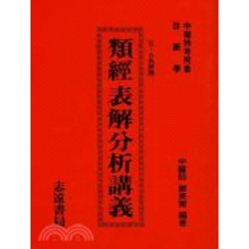 现货【外图台版】类经表解分析讲义 郑美雷 志远