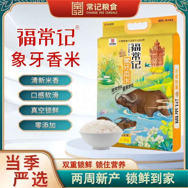 福常记象牙香米大米【5斤】2025年新鲜丝苗米晚稻真空无抛光