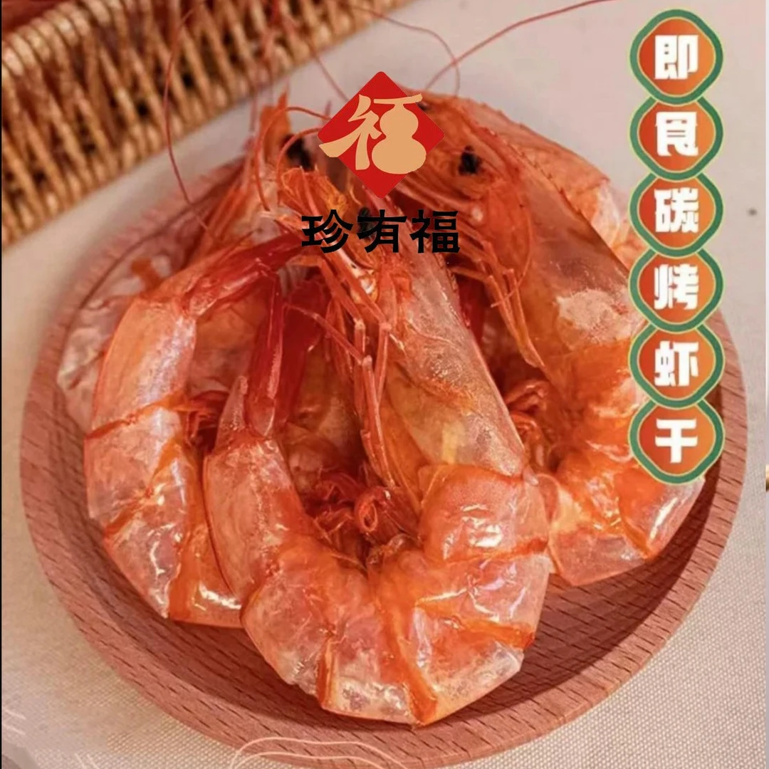 珍有福-南美白对虾干，活虾烤制零食，开袋即食，足足250g