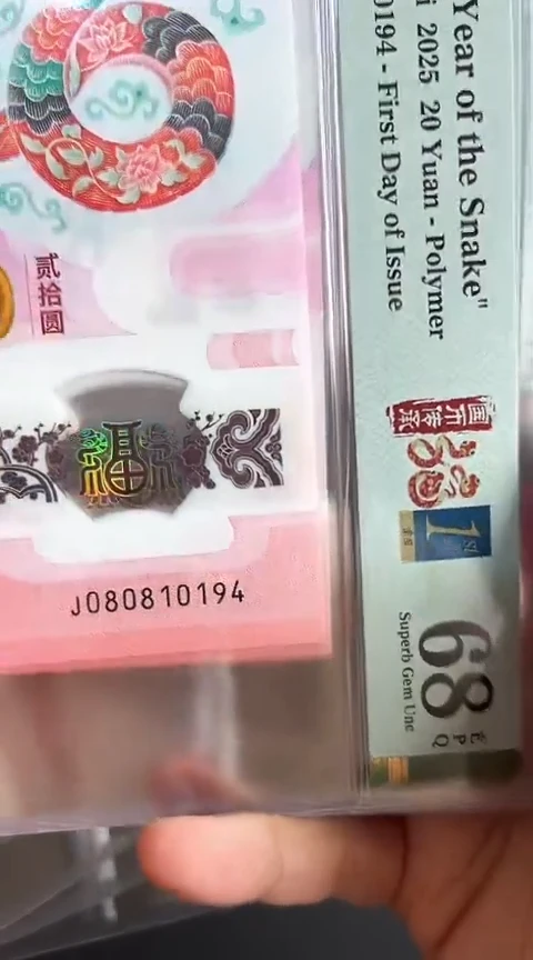 【闪购商品】塑料蛇钞PMG68单张号码080810194