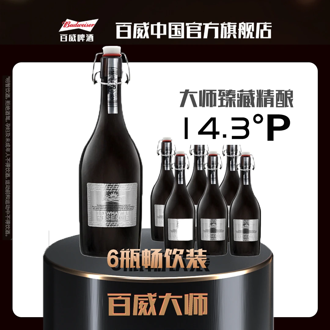 百威大师限定臻藏精酿啤酒798ml*6瓶整箱装  送礼商务宴请啤酒