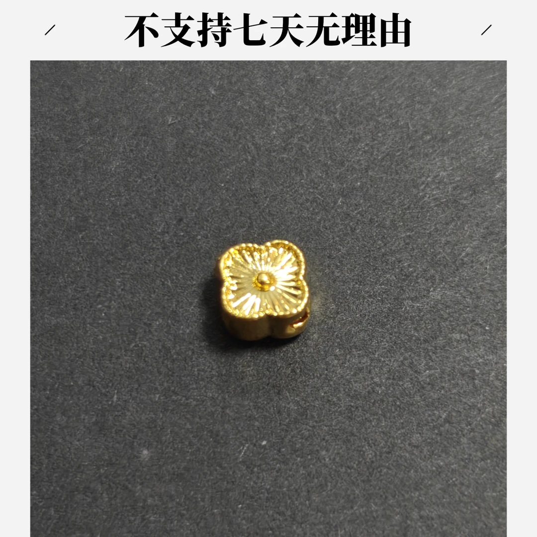 【周老板】足金四叶花配件  0.1  不支持七天无理由