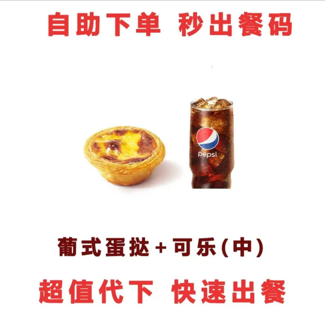 肯/德基 葡式蛋挞+中可乐两件套兑换券