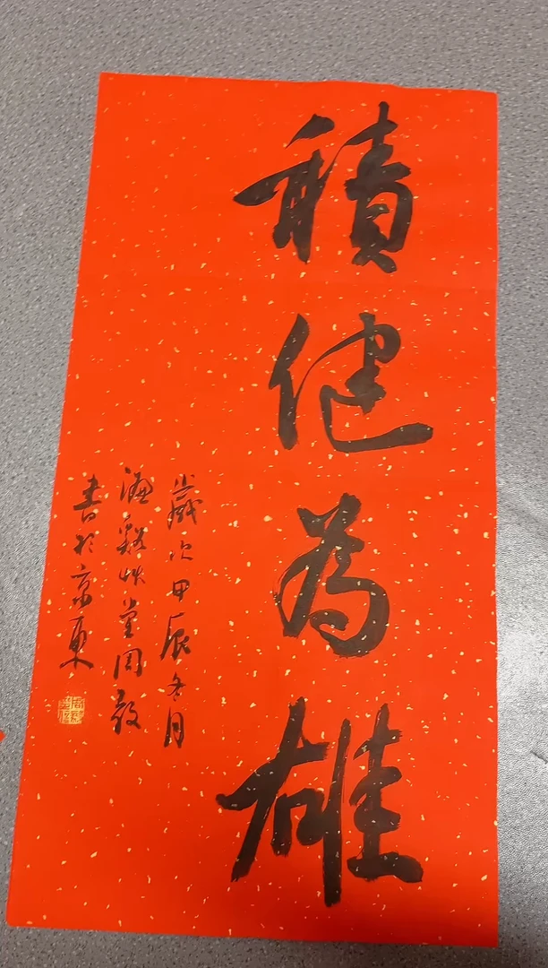 【闪购商品】书法周毅   书法  四字吉语画芯68*34