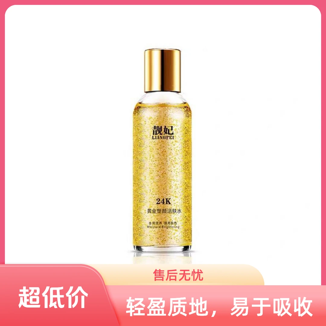 靓妃24k黄金塑颜活肤水120ml专柜正品