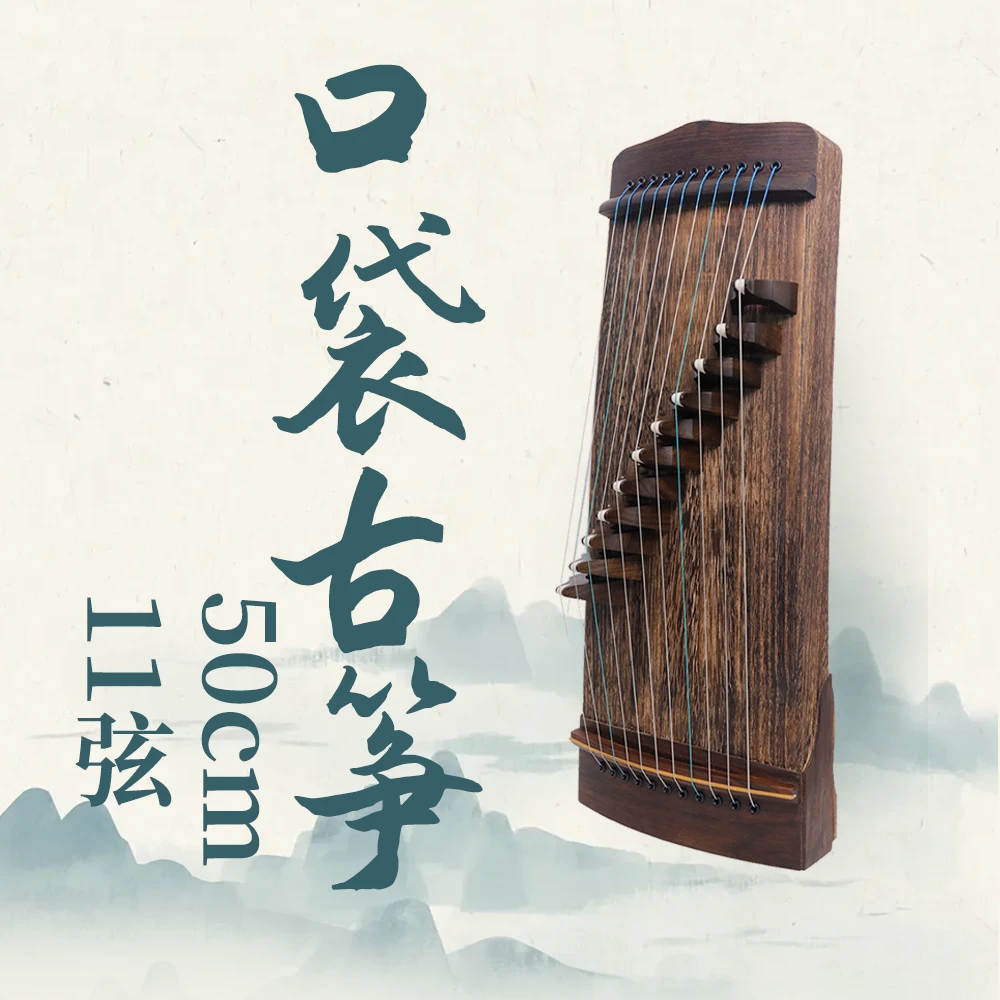 50cm口袋古筝（11弦）轻巧便携 指尖精灵 古筝基本功流行曲