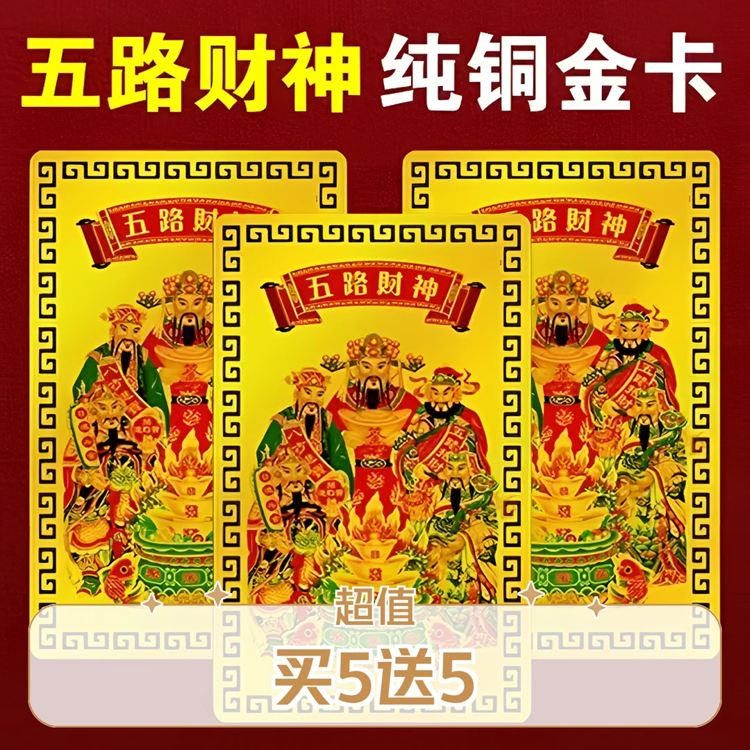 【买5送5】五路财神手机饰品财库贴纸五路财神家居创意饰品