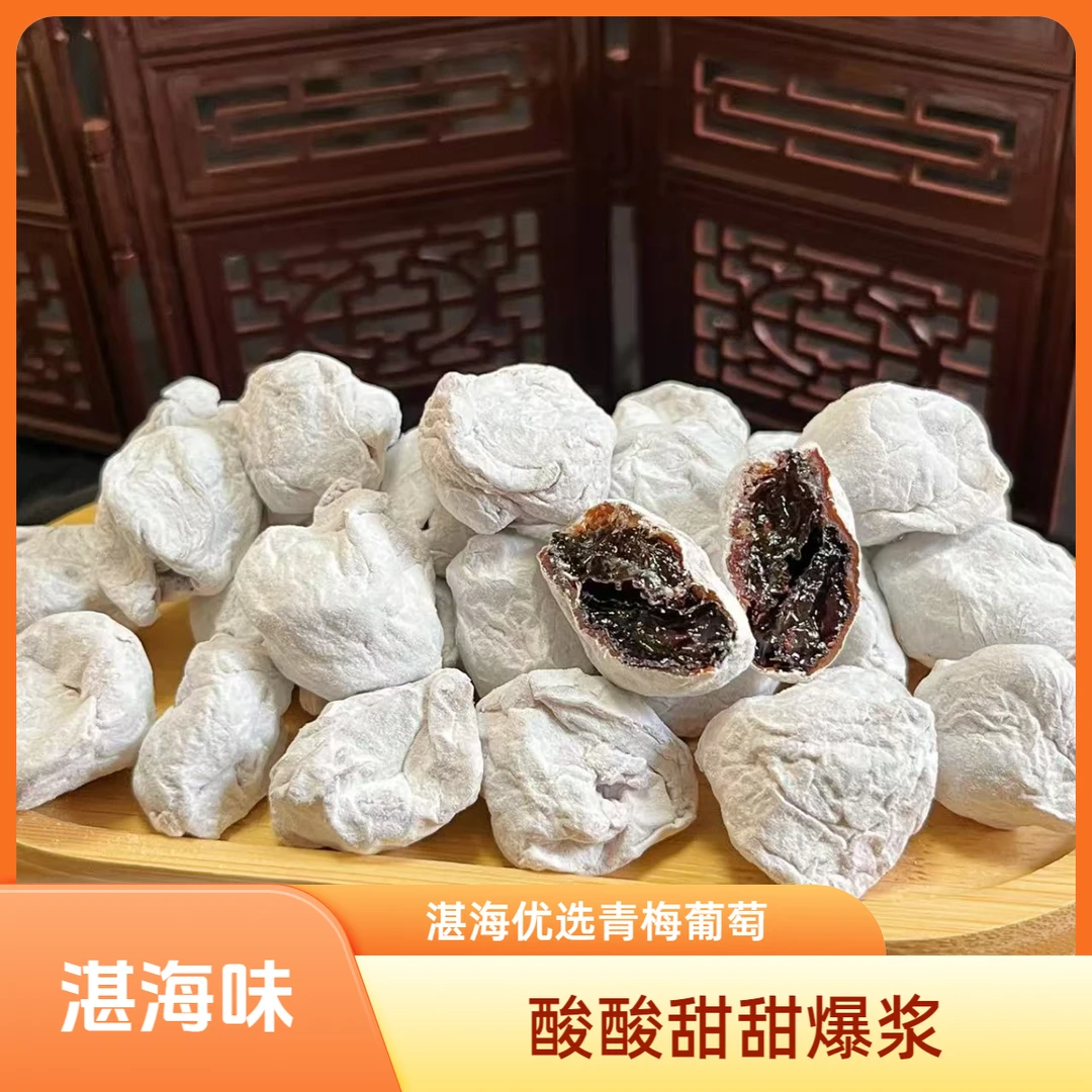[湛海味]爆浆青梅葡萄梅子夹心葡萄干优选话梅蜜饯小爆款好吃