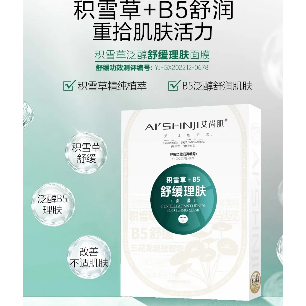 艾尚肌  积雪草舒缓理肤面膜