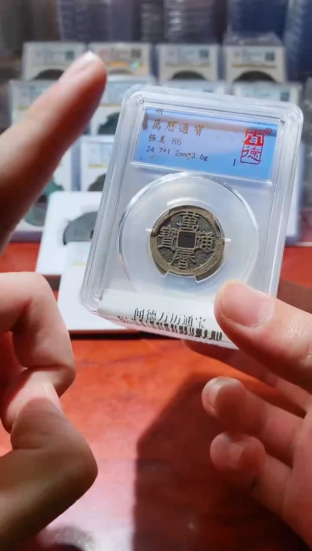 【闪购商品】铜A110闻德万历通宝86一枚