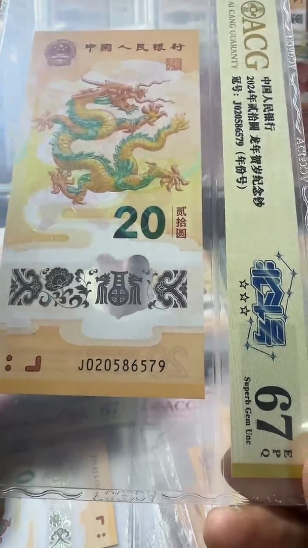 塑料龙钞 单张 北斗 年份号 67分 号码如图