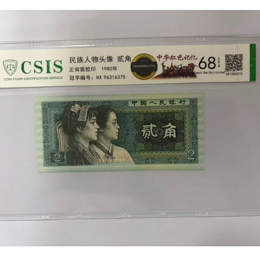 第四套人民币 8002中华红色记忆 火柴人（号码随机）