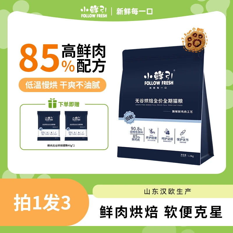 【鲜肉烘焙】小鲜引鲜肉新鲜营养高蛋白低敏无谷低温烘焙粮全价猫粮