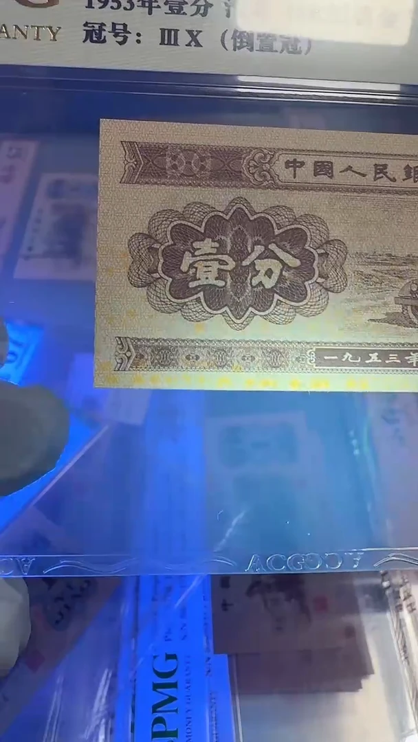 【闪购商品】塑料三版币壹分满版印刷油墨倒置冠65分