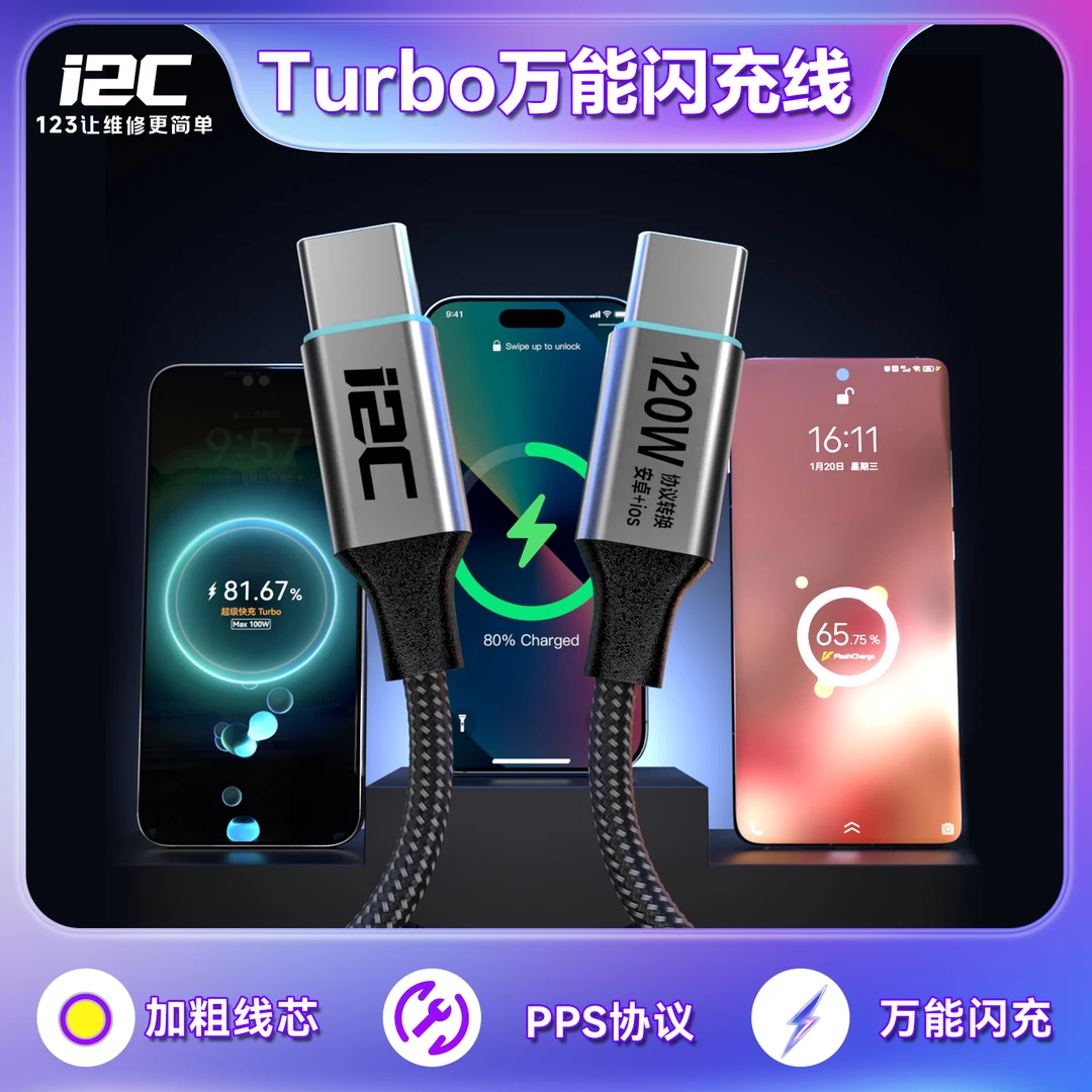 i2C Turbo万能闪充线  安卓苹果120W全兼容C10私有PPS协议转换线