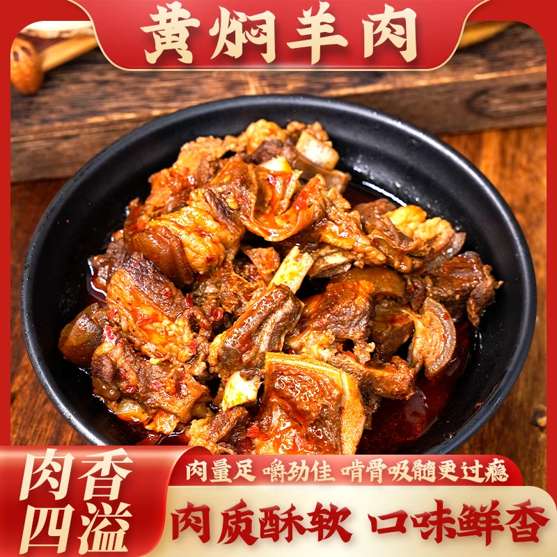 云南豪羊气黄焖羊肉 肉香四溢羊肉熟食黄焖羊肉500g装