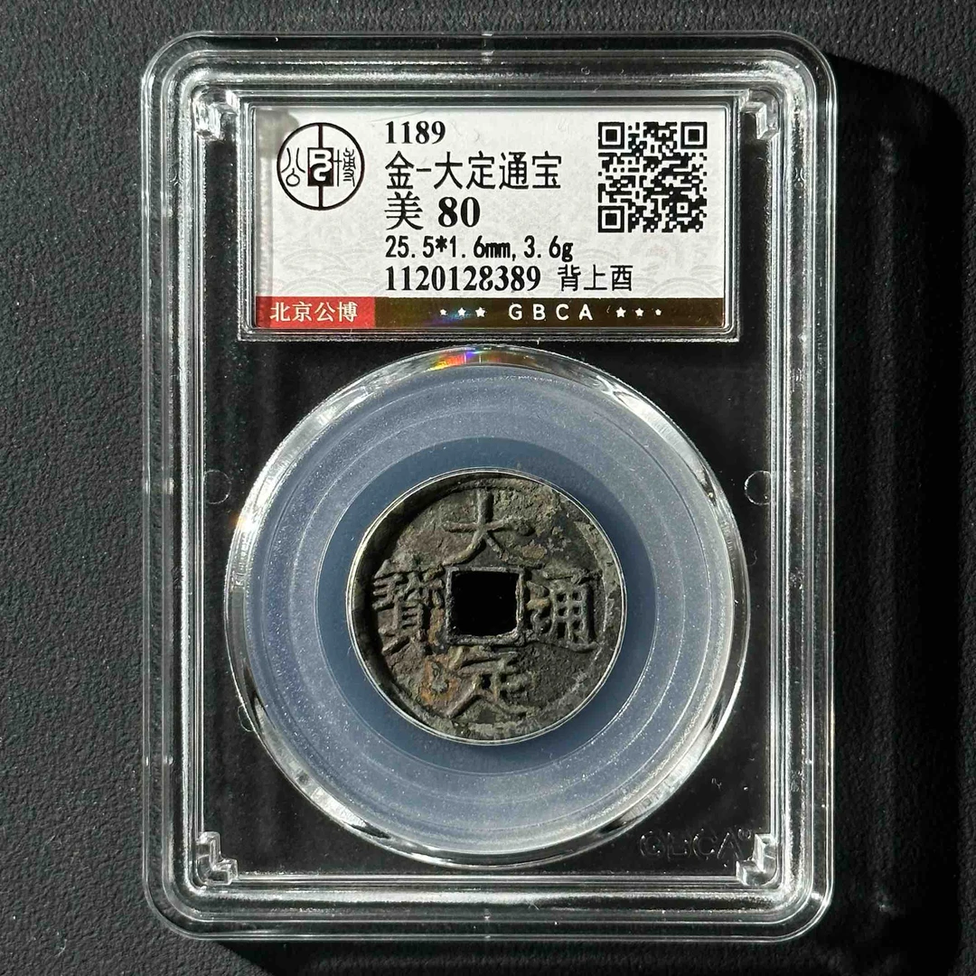 Z-43 金代 大定通宝背上酉 公博评级80分 1120128389 Z