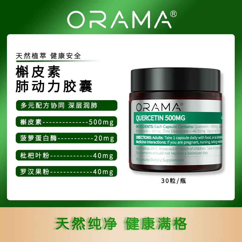ORAMA欧乐迈槲皮素胶囊 高含量高纯度 畅快好呼吸30粒/瓶