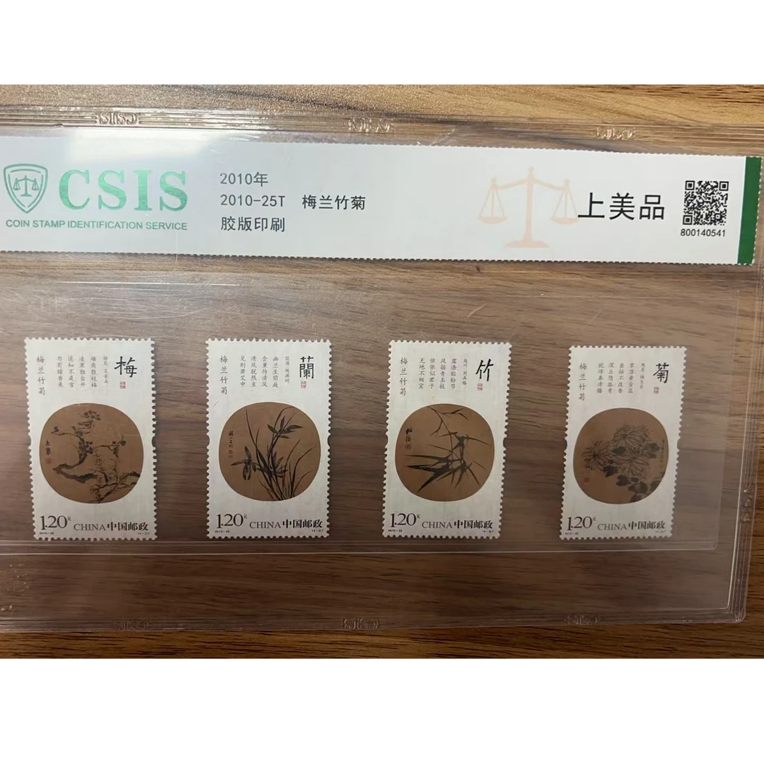 中国邮政梅兰竹菊（评级）