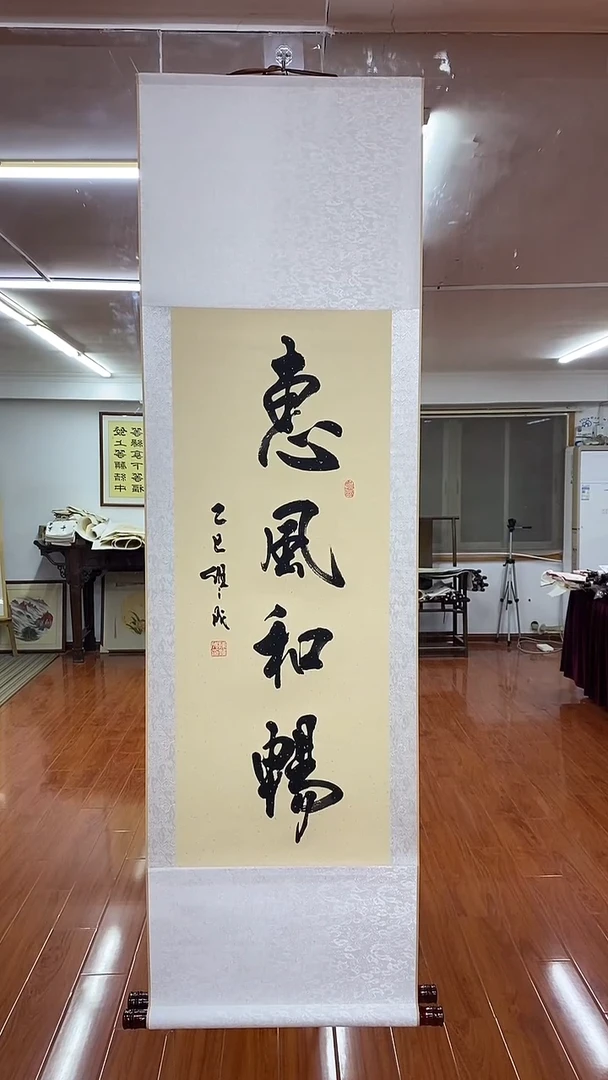 书法陈维成   惠风和畅
