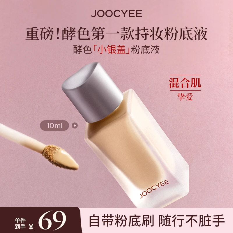 【官方直播】酵色小银盖粉底液遮瑕持妆混油皮自然弹性流光风10ml