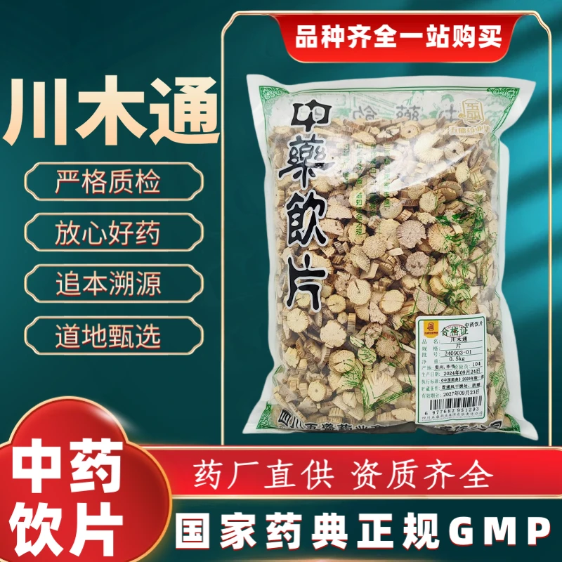 川木通1000g 中药饮片 药典标准 正规GMP 厂家直发 正品500g
