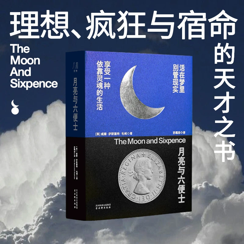 珍藏口袋版《月亮与六便士》理想与现实的交织带【肖像绘本0-3岁宝宝