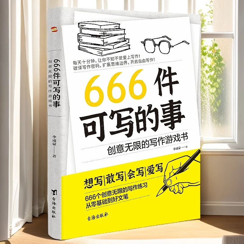 666件可写的事：创意无限的写作游戏书  学生语文作文写作练习簿日