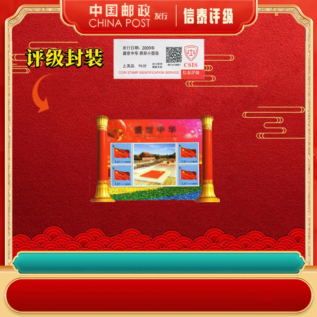 【中国邮政发行】【加字】2009年 盛世中华 异形小版张 信泰评级