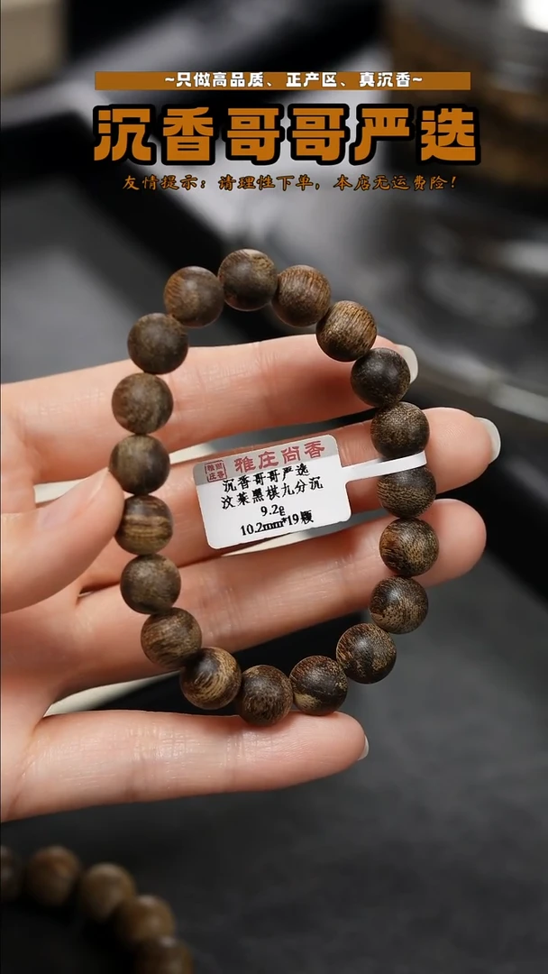 沉香沉香碎屑文莱黑棋九分沉/9.2g/10.2mm
