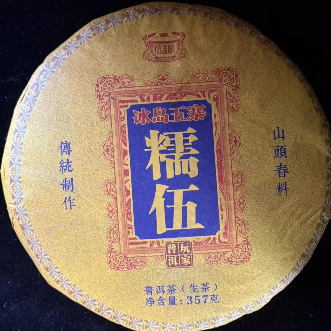 2016年冰岛糯伍生357g/饼