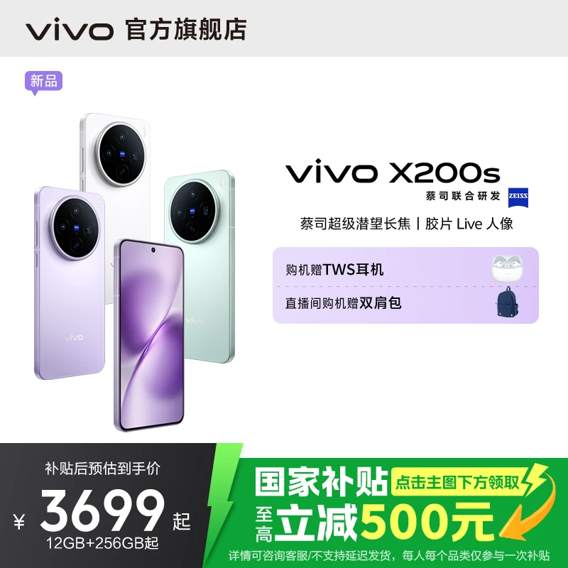 【新品上市专属】【蔡司超级潜望长焦】vivo X200s 智能手机