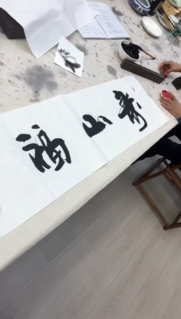 版画高老师书法作品