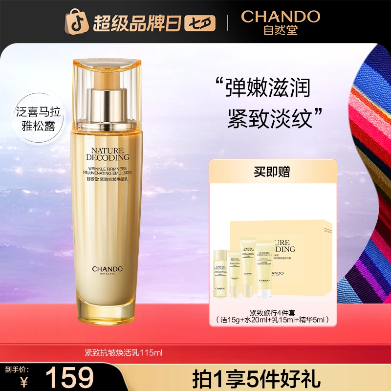 【七夕礼物】自然堂金琉璃紧致抗皱乳115ml保湿补水淡纹护肤品