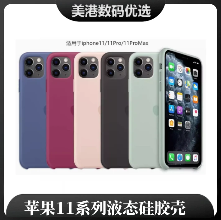 准新品 Apple/苹果 苹果11/11Pro/11Promax液态硅胶手机壳